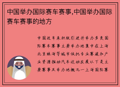 中国举办国际赛车赛事,中国举办国际赛车赛事的地方