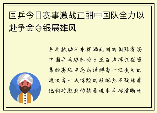 国乒今日赛事激战正酣中国队全力以赴争金夺银展雄风